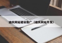 迪庆网站建设推广（迪庆网站开发）