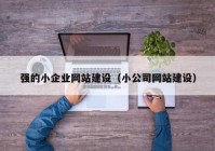 强的小企业网站建设（小公司网站建设）