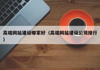 高端网站建设哪家好（高端网站建设公司排行）