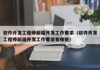 软件开发工程师前端开发工作要求（软件开发工程师前端开发工作要求有哪些）