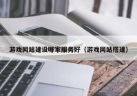 游戏网站建设哪家服务好（游戏网站搭建）