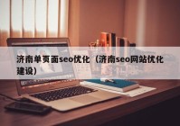 济南单页面seo优化（济南seo网站优化建设）