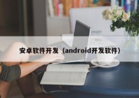 安卓软件开发（android开发软件）