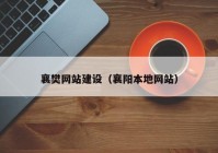 襄樊网站建设（襄阳本地网站）