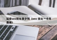 延安seo优化多少钱（seo 优化一个月费用）