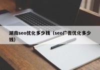 湖南seo优化多少钱（seo广告优化多少钱）