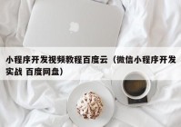 小程序开发视频教程百度云（微信小程序开发实战 百度网盘）