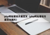 php网站建设方案范文（php网站建设方案范文图片）