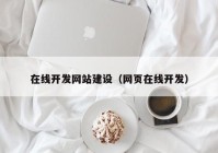 在线开发网站建设（网页在线开发）