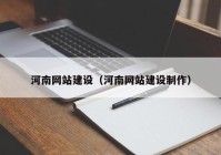 河南网站建设（河南网站建设制作）