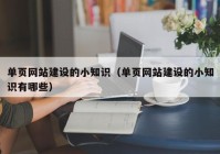 单页网站建设的小知识（单页网站建设的小知识有哪些）