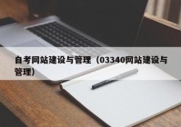 自考网站建设与管理（03340网站建设与管理）