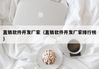 直销软件开发厂家（直销软件开发厂家排行榜）