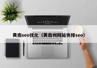 黄南seo优化（黄南州网站快排seo）