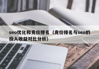 seo优化和竞价排名（竞价排名与seo的投入收益对比分析）