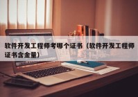 软件开发工程师考哪个证书（软件开发工程师证书含金量）