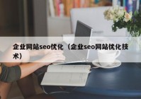 企业网站seo优化（企业seo网站优化技术）