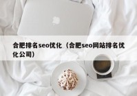 合肥排名seo优化（合肥seo网站排名优化公司）