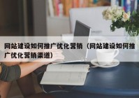 网站建设如何推广优化营销（网站建设如何推广优化营销渠道）