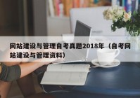 网站建设与管理自考真题2018年（自考网站建设与管理资料）