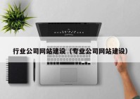 行业公司网站建设（专业公司网站建设）