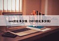 seo优化多少钱（SEO优化多少钱）