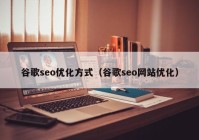 谷歌seo优化方式（谷歌seo网站优化）