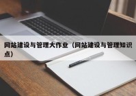 网站建设与管理大作业（网站建设与管理知识点）