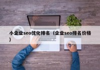 小企业seo优化排名（企业seo排名价格）