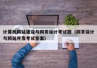 计算机网站建设与网页设计考试题（网页设计与网站开发考试答案）