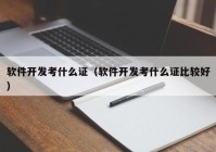 软件开发考什么证（软件开发考什么证比较好）