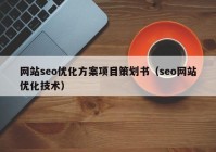 网站seo优化方案项目策划书（seo网站优化技术）