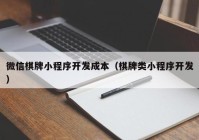 微信棋牌小程序开发成本（棋牌类小程序开发）