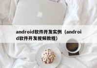 android软件开发实例（android软件开发视频教程）