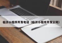 临沂小程序开发电话（临沂小程序开发公司）