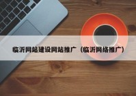 临沂网站建设网站推广（临沂网络推广）