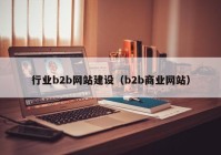 行业b2b网站建设（b2b商业网站）