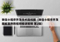 微信小程序开发技术路线图（微信小程序开发图解案例教程附精讲视频 第2版）