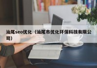 汕尾seo优化（汕尾市优化环保科技有限公司）