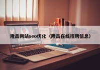 隆昌网站seo优化（隆昌在线招聘信息）