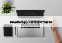 网站建设App（网站建设方案书）