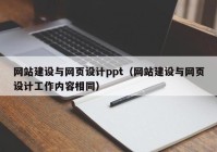 网站建设与网页设计ppt（网站建设与网页设计工作内容相同）