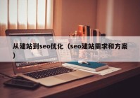 从建站到seo优化（seo建站需求和方案）