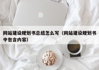 网站建设规划书总结怎么写（网站建设规划书中包含内容）