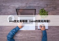 seo优化有哪些（seo的优化内容）