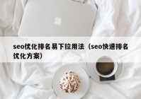 seo优化排名易下拉用法（seo快速排名优化方案）