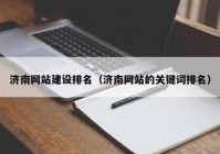 济南网站建设排名（济南网站的关键词排名）