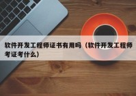 软件开发工程师证书有用吗（软件开发工程师考证考什么）