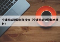 宁波网站建设制作报价（宁波网站建设技术外包）