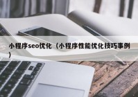 小程序seo优化（小程序性能优化技巧事例）